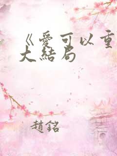 《爱可以重来》大结局