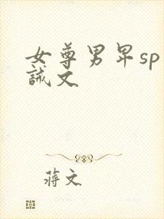 女尊男卑sp训诫文