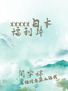 xxxxx日本福利片