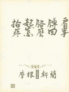 抬起胳膊肩膀就疼怎么回事