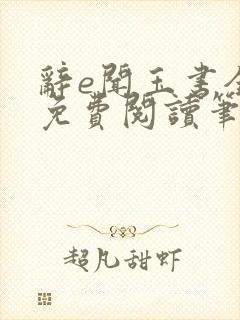 辞e闻玉书全文免费阅读笔趣阁无弹窗