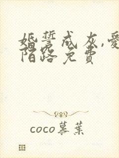 婚誓成灰,爱已陌路免费