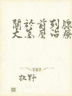 关于前列腺有肥大怎么治疗