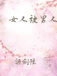 女人被男人操爽