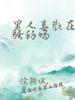 男人喜欢在床上骚的吗