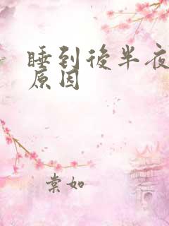 睡到后半夜手麻原因