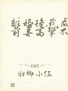 离婚后,我成了前妻高攀不起的神第1508