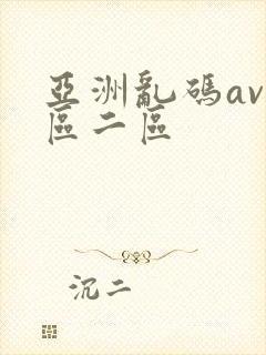亚洲乱码av一区二区