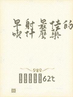 早射最佳的治疗吃什么药