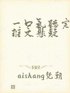 一口气听完小说推文悬疑