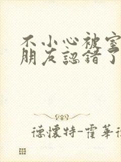 不小心被室友男朋友认错了之后阿温