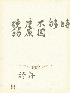 硬度不够时间短的原因