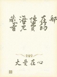 藏海传在哪里能看免费的