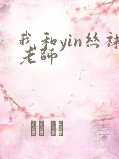 我和yin丝袜老师
