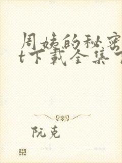 周姨的秘密txt下载全集下载