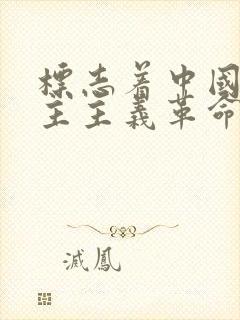 标志着中国新民主主义革命伟大开端