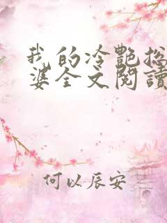 我的冷艳总裁老婆全文阅读免费