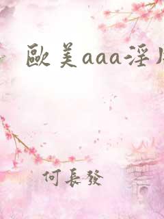 欧美aaa淫片