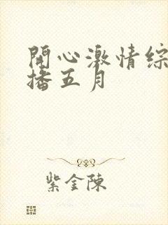 开心激情综合色播五月