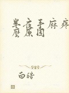 半夜手麻疼是什么原因