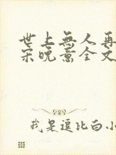 世上无人再像她宋晚意全文免费