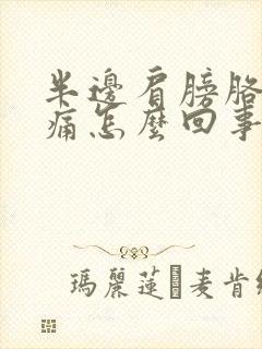 半边肩膀胳膊酸痛怎么回事