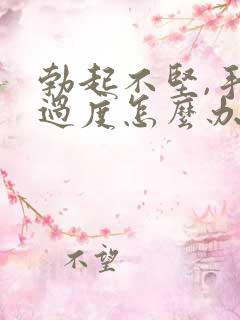 勃起不坚,手淫过度怎么办