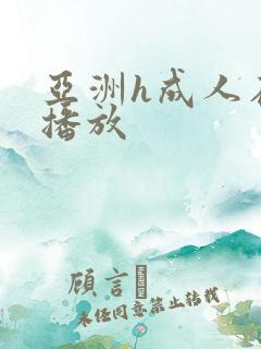 亚洲h成人在线播放