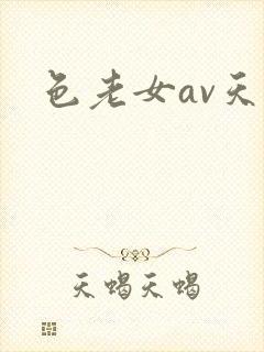 色老女av天堂