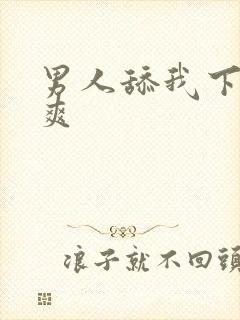 男人舔我下边好爽