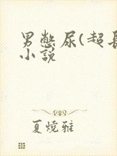 男憋尿(超长)小说