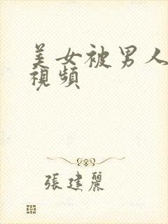 美女被男人暴操视频