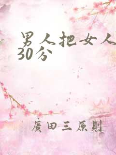 男人把女人捅爽30分