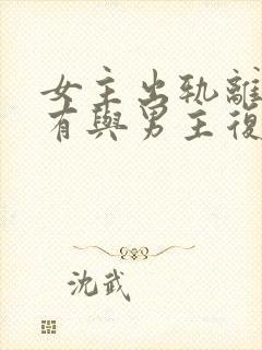 女主出轨离婚后有与男主复婚的小说