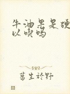 牛油果是硬的可以吃吗