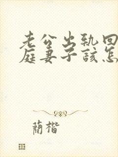 老公出轨回归家庭妻子该怎么做