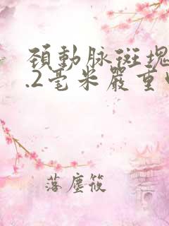 颈动脉斑块厚2.2毫米严重吗