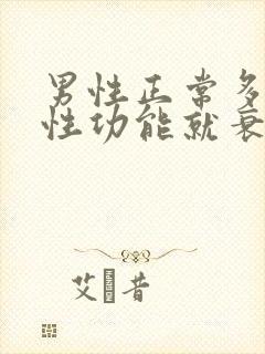 男性正常多少岁性功能就衰退了