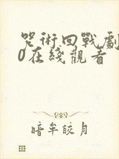 咒术回战剧场版0在线观看