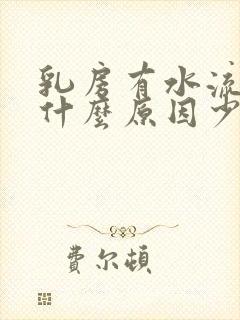 乳房有水流出是什么原因少女