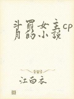 斗罗女主cp邪月的小说