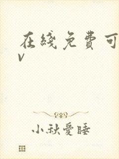 在线免费可看av