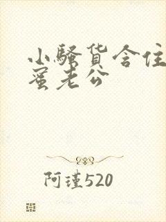 小骚货含住了闺蜜老公