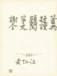 谢宁顾廷萧小说全文阅读无弹窗