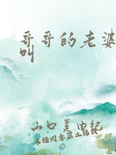 哥哥的老婆怎么叫