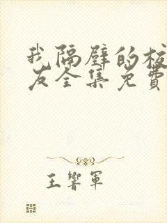 我隔壁的校草男友全集免费观看