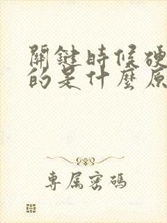 关键时候硬不起的是什么原因