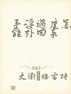 手淫过度怎么才能补回来