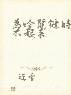 为啥关键时刻硬不起来