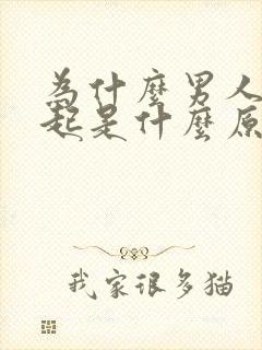 为什么男人硬不起是什么原因引起的